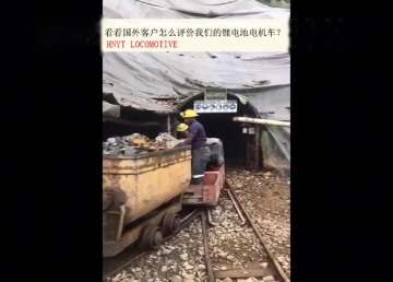 看看國外客戶是怎么評價我們的礦用鋰電池電機車？(金礦）